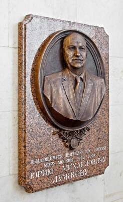 Мемориальная доска Юрию Лужкову открыта в Доме экономиста в Москве