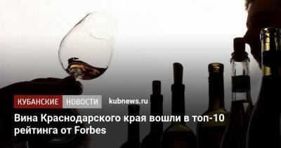 Вина Краснодарского края вошли в топ-10 рейтинга от Forbes