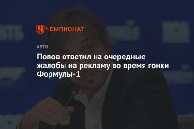 Попов ответил на очередные жалобы на рекламу во время гонки Формулы-1