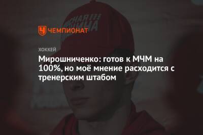 Мирошниченко: готов к МЧМ на 100%, но моё мнение расходится с тренерским штабом