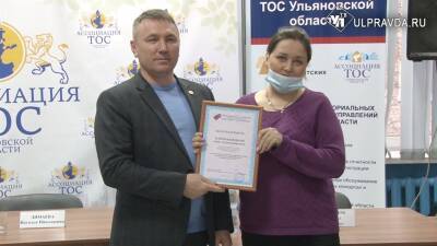 Ассоциация ТОС Ульяновской области подвела итоги работы за 2021 год