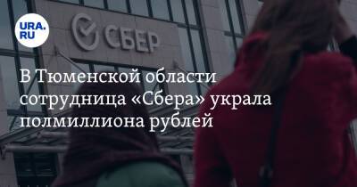 В Тюменской области сотрудница «Сбера» украла полмиллиона рублей