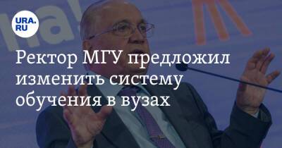 Виктор Садовничий - Ректор МГУ предложил изменить систему обучения в вузах - ura.news - Россия