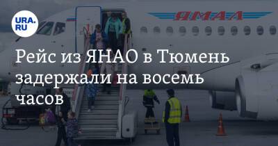 Рейс из ЯНАО в Тюмень задержали на восемь часов. Причина в поломке самолета