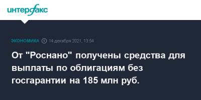 От "Роснано" получены средства для выплаты по облигациям без госгарантии на 185 млн руб.