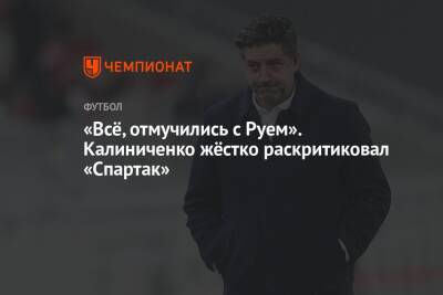 «Всё, отмучились с Руем». Калиниченко жёстко раскритиковал «Спартак»