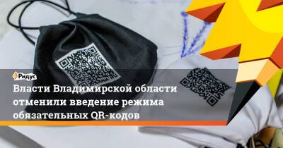 Власти Владимирской области отменили введение режима обязательных QR-кодов