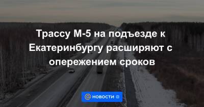 Трассу М-5 на подъезде к Екатеринбургу расширяют с опережением сроков