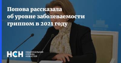 Попова рассказала об уровне заболеваемости гриппом в 2021 году