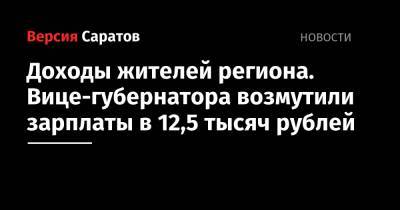 Доходы жителей региона. Вице-губернатора возмутили зарплаты в 12,5 тысяч рублей