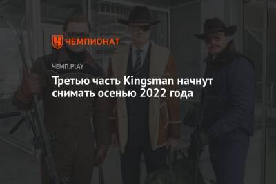 Третью часть Kingsman начнут снимать осенью 2022 года