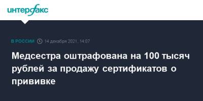 Медсестра оштрафована на 100 тысяч рублей за продажу сертификатов о прививке