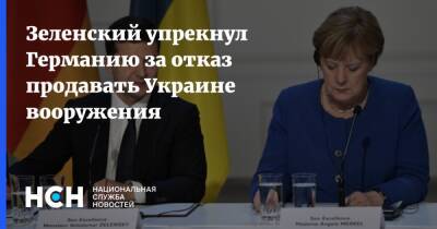 Зеленский упрекнул Германию за отказ продавать Украине вооружения