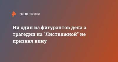 Ни один из фигурантов дела о трагедии на "Листвяжной" не признал вину