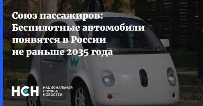 Союз пассажиров: Беспилотные автомобили появятся в России не раньше 2035 года