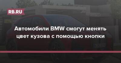 Автомобили BMW смогут менять цвет кузова с помощью кнопки