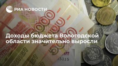 Доходы бюджета Вологодской области значительно выросли