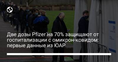 Две дозы Pfizer на 70% защищают от госпитализации с омикрон-ковидом: первые данные из ЮАР