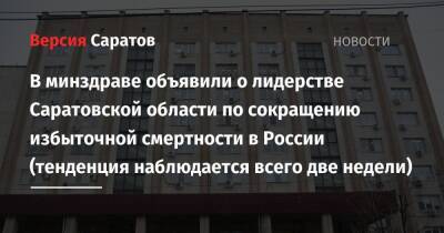 В минздраве объявили о лидерстве Саратовской области по сокращению избыточной смертности в России (тенденция наблюдается всего две недели)