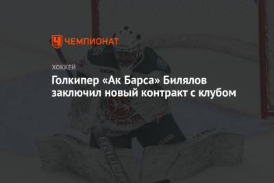 Голкипер «Ак Барса» Билялов заключил новый контракт с клубом