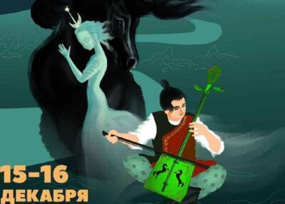 Первый в истории бурятский мюзикл о морин хууре покажут в Забайкалье - nazaccent.ru - Забайкальский край - Забайкалье