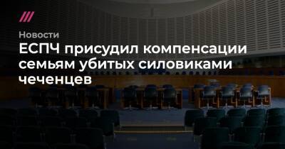 ЕСПЧ присудил компенсации семьям убитых силовиками чеченцев