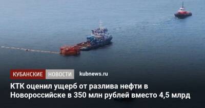 КТК оценил ущерб от разлива нефти в Новороссийске в 350 млн рублей вместо 4,5 млрд