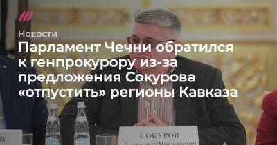 Парламент Чечни обратился к генпрокурору из-за предложения Сокурова «отпустить» регионы Кавказа