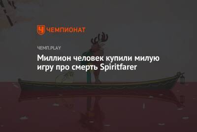 Миллион человек купили милую игру про смерть Spiritfarer