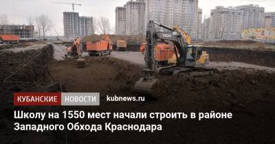 Школу на 1550 мест начали строить в районе Западного Обхода Краснодара