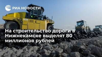 Фонд развития моногородов выделит 80 миллионов рублей на укладку дороги в Нижнекамске
