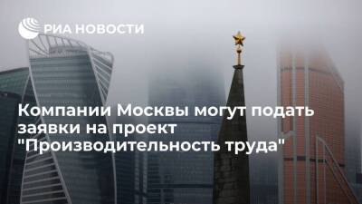Компании Москвы могут подать заявки на проект "Производительность труда"