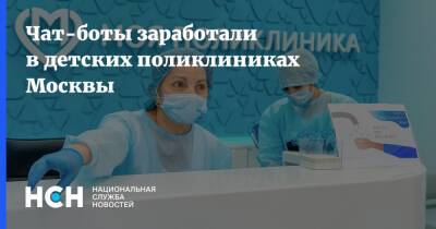 Чат-боты заработали в детских поликлиниках Москвы