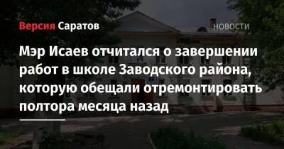 Мэр Исаев отчитался о завершении работ в школе Заводского района, которую обещали отремонтировать полтора месяца назад