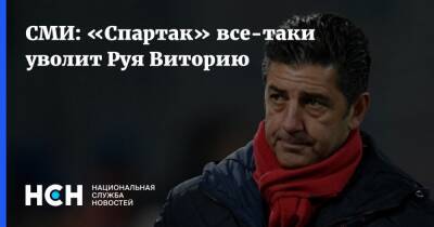 СМИ: «Спартак» все-таки уволит Руя Виторию