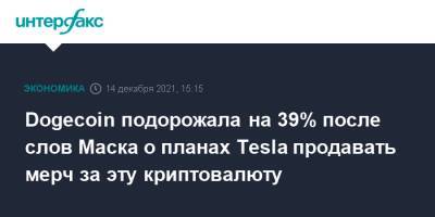 Dogecoin подорожала на 39% после слов Маска о планах Tesla продавать мерч за эту криптовалюту