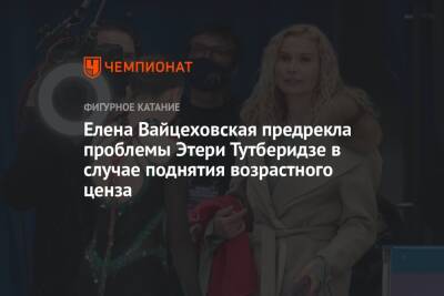 Елена Вайцеховская предрекла проблемы Этери Тутберидзе в случае поднятия возрастного ценза
