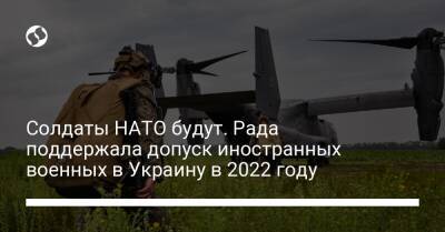 Солдаты НАТО будут. Рада поддержала допуск иностранных военных в Украину в 2022 году