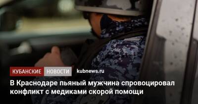 В Краснодаре пьяный мужчина спровоцировал конфликт с медиками скорой помощи