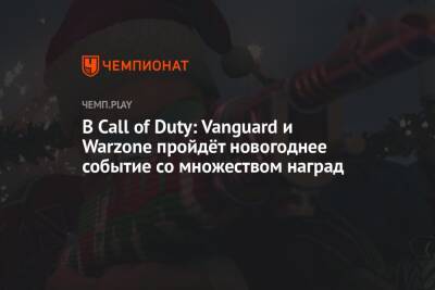 В Call of Duty: Vanguard и Warzone пройдёт новогоднее событие со множеством наград