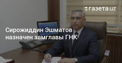 Сирожиддин Эшматов назначен замглавы ГНК