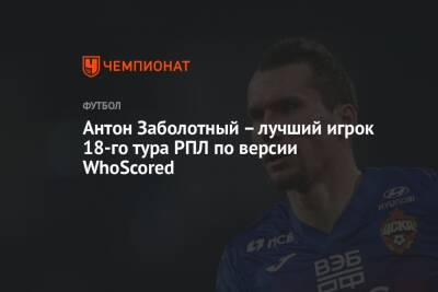 Антон Заболотный – лучший игрок 18-го тура РПЛ по версии WhoScored