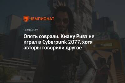 Киану Ривз - Опять соврали. Киану Ривз не играл в Cyberpunk 2077, хотя авторы говорили другое - championat.com