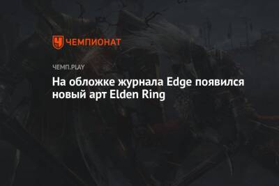 На обложке журнала Edge появился новый арт Elden Ring