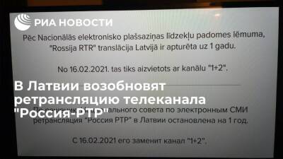 В Латвии с 15 февраля возобновят ретрансляцию телеканала "Россия-РТР"