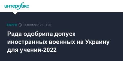 Рада одобрила допуск иностранных военных на Украину для учений-2022