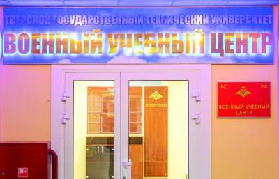 В России создадут военные учебные центры при вузах, в том числе – при Тверском техническом университете