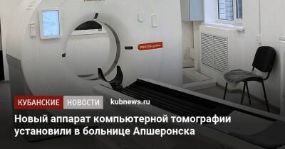 Новый аппарат компьютерной томографии установили в больнице Апшеронска