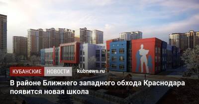 В районе Ближнего западного обхода Краснодара появится новая школа