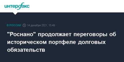 "Роснано" продолжает переговоры об историческом портфеле долговых обязательств - interfax.ru - Москва